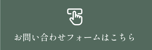 お問い合わせフォームはこちら