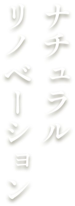 ナチュラルリノベーション