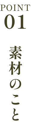 素材のこと
