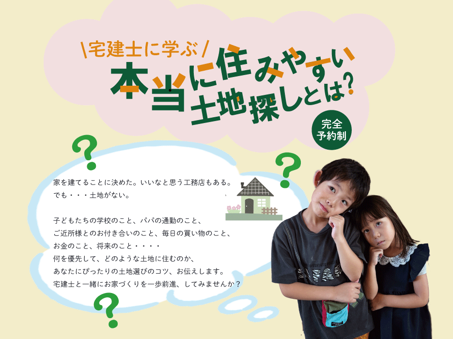 宅建士に学ぶ～本当に住みやすい土地探しとは～