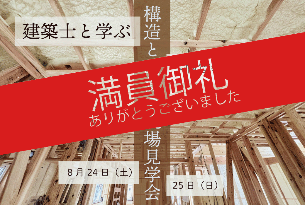 建築士と学ぶ構造と断熱の現場見学会～耐震等級って？～