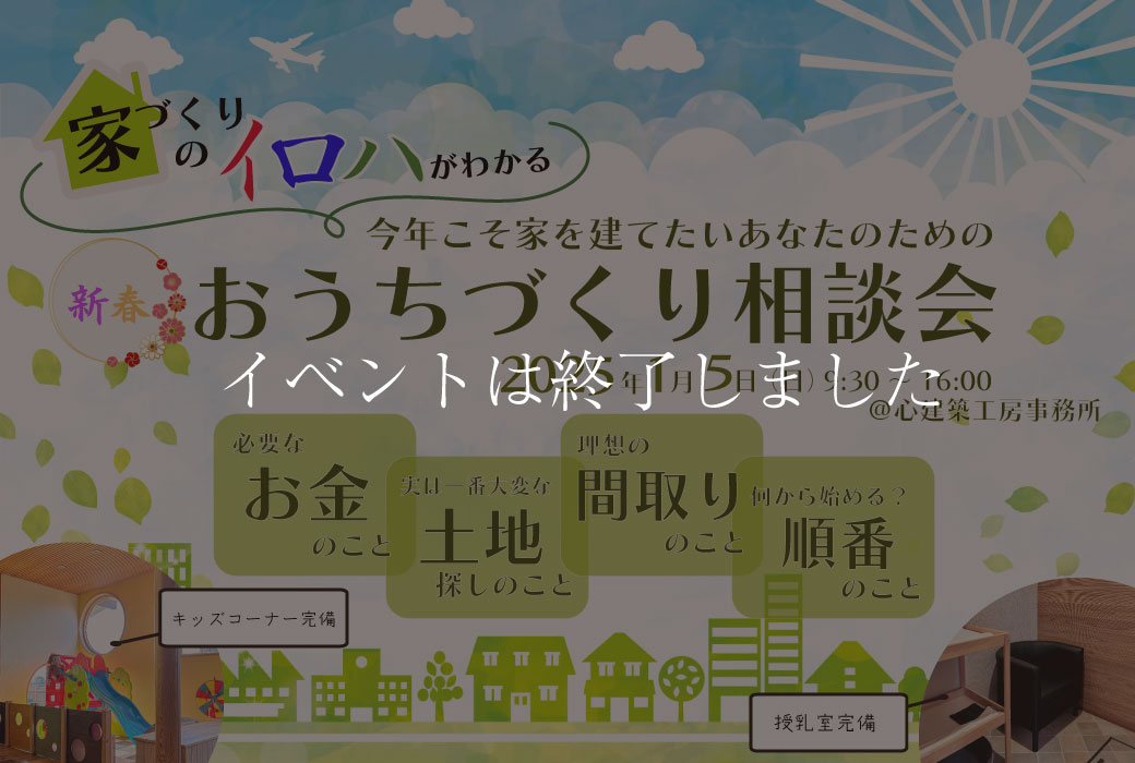 【イベントは終了しました】"家づくりのイロハがわかる"おうちづくり相談会