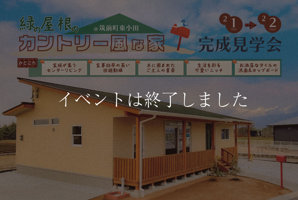 【イベントは終了しました】"緑の屋根のカントリー風な家"完成見学会