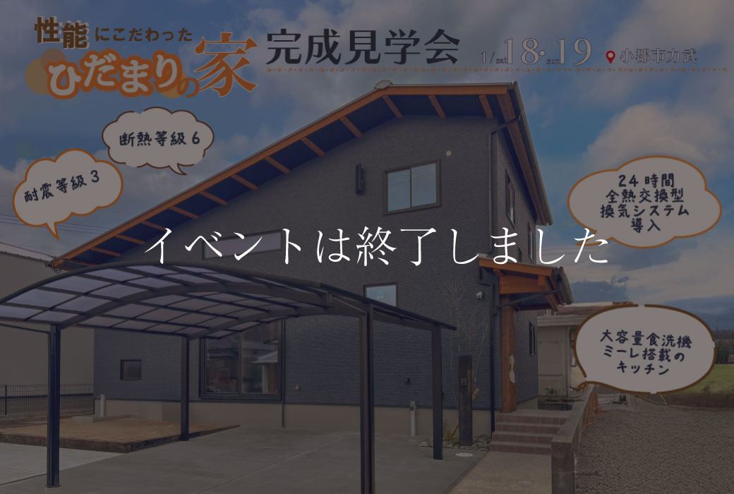 【イベントは終了しました】"性能にこだわった陽だまりの家"完成見学会　vol.2