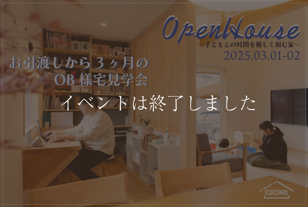 【イベントは終了しました】住まい手見学会"子どもとの時間を優しく刻む家"