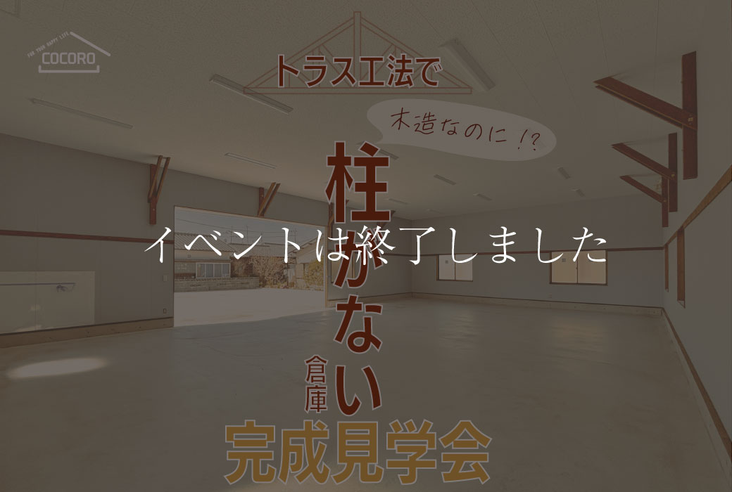 【イベントは終了しました】"トラス工法で柱がない倉庫"完成見学会