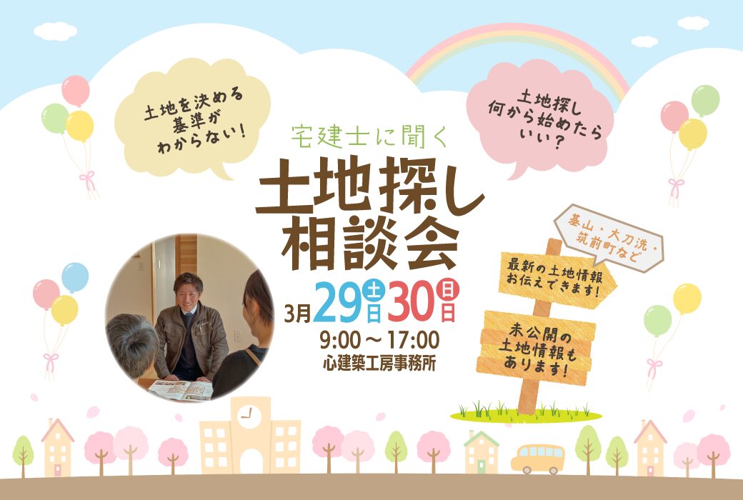 土地探し相談会