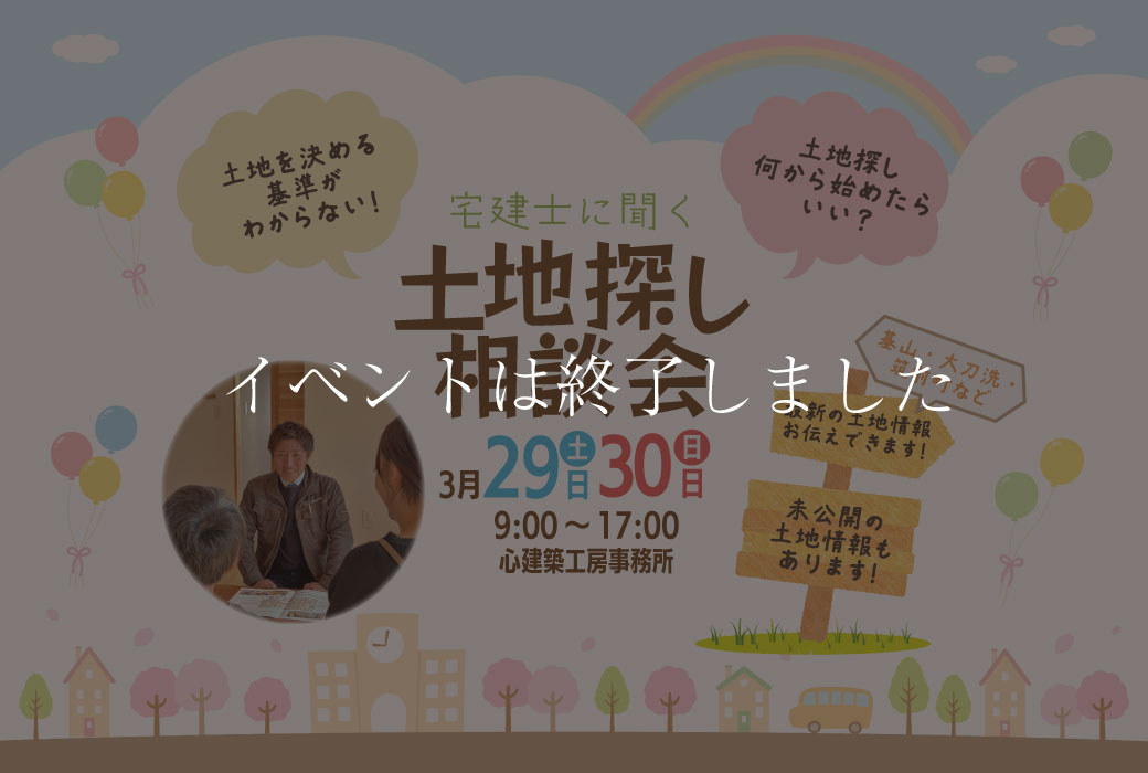 【イベントは終了しました】土地探し相談会