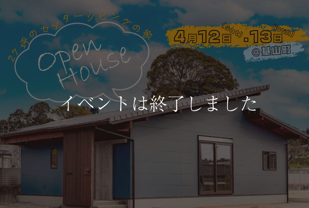 【イベントは終了しました】"27坪のセンターリビングの家"完成見学会