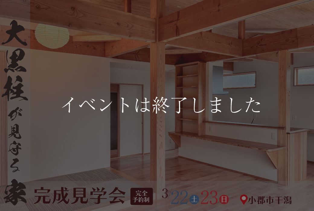 【イベントは終了しました】"大黒柱が見守る家"完成見学会