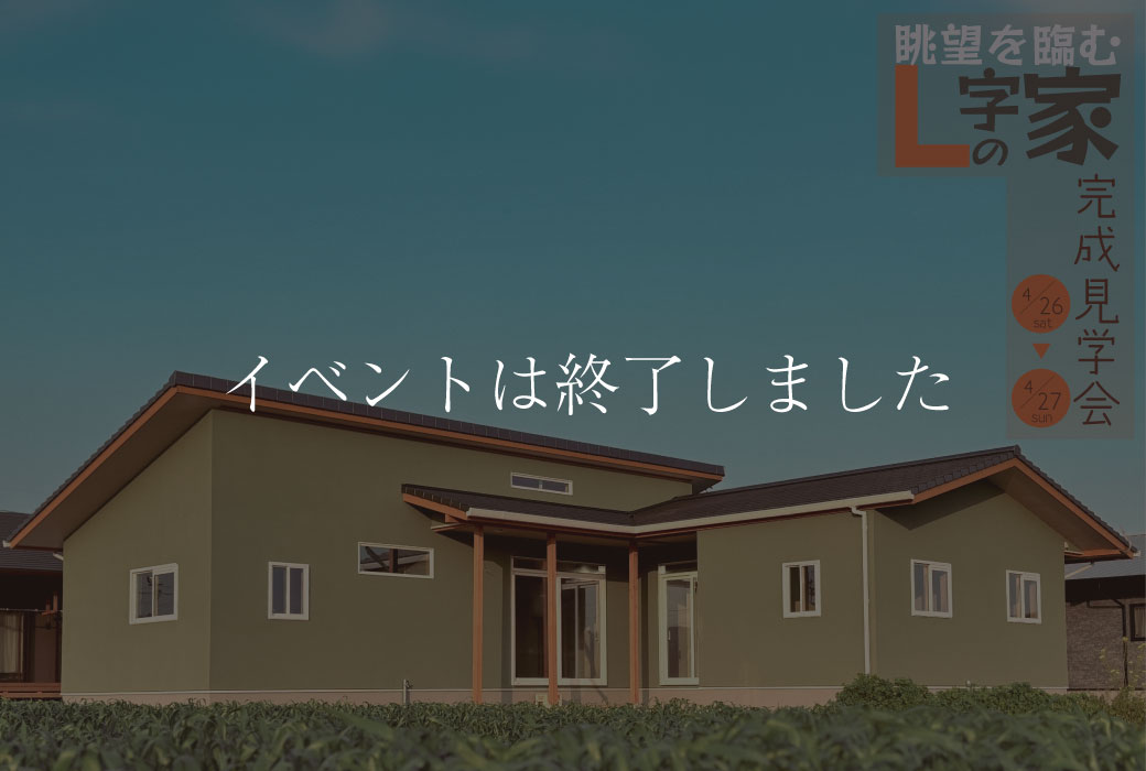 【イベントは終了しました】"眺望を臨むＬ字の家"完成見学会