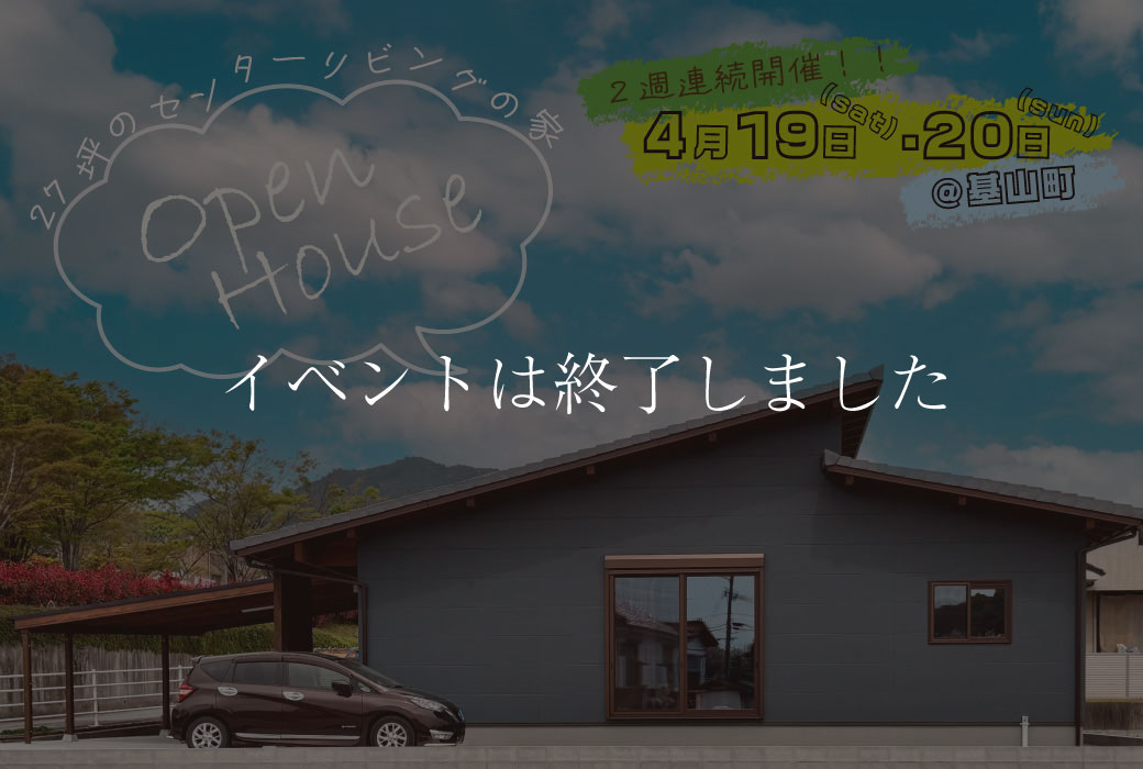 【イベントは終了しました】"27坪のセンターリビングの家"完成見学会Vol.2