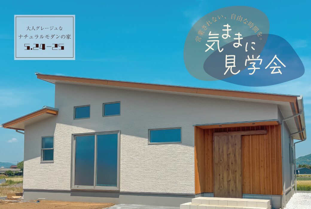 【営業されない、自由な時間を。】気ままに見学会 in 筑前町