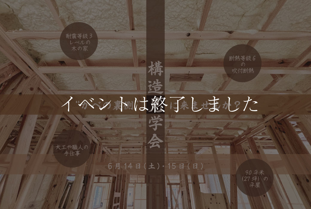 【イベントは終了しました】構造見学会 in 筑前町