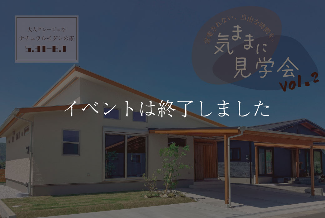 【イベントは終了しました】(5/31・6/1)気ままに見学会 in 筑前町