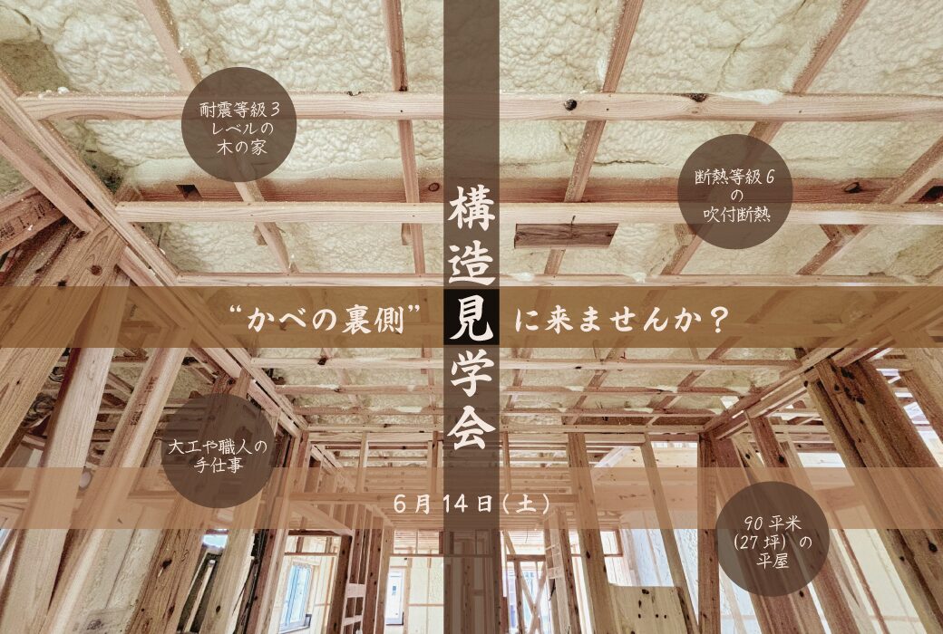 【”かべの裏側”見に来ませんか。】構造見学会 in 筑前町