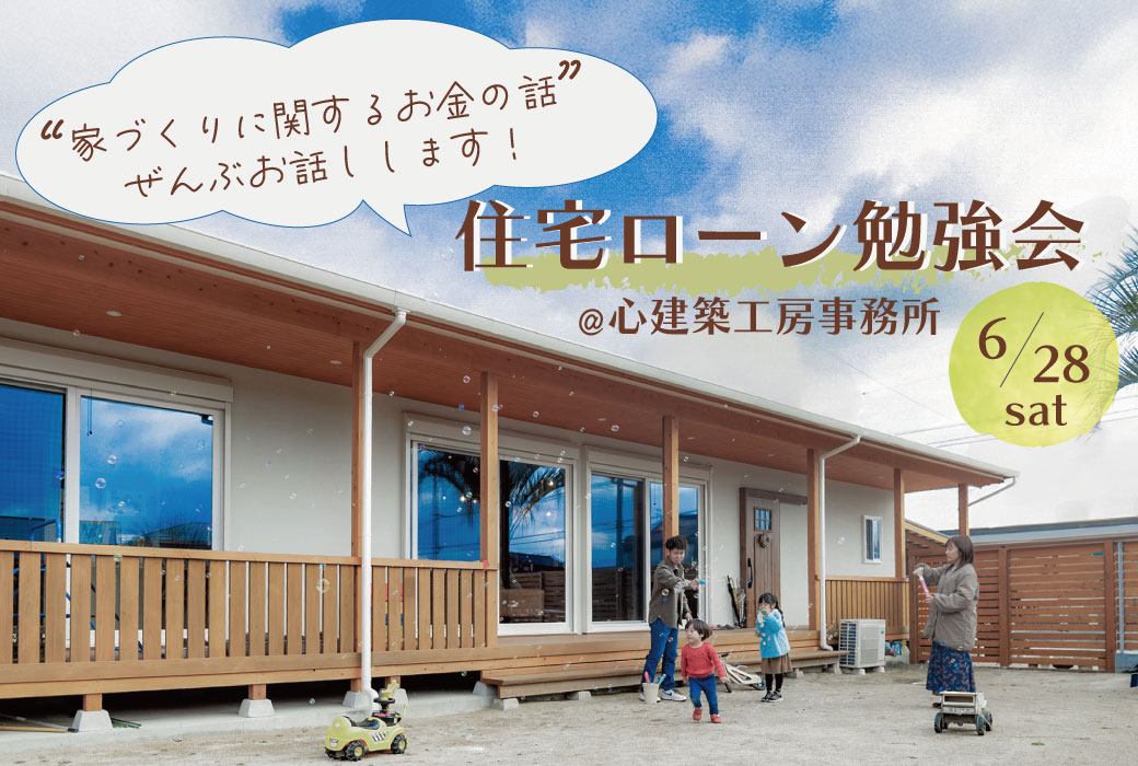 【"家づくりに関するお金の話"ぜんぶお話しします！】住宅ローン見学会