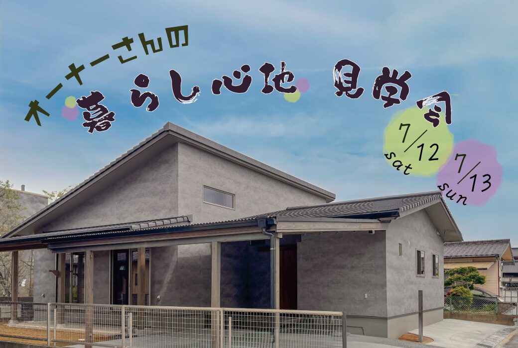 (7/12・13)オーナーさんの"暮らし心地"見学会 in 小郡市