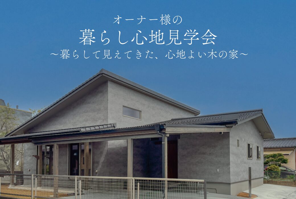 (7/12・13)オーナーさんの"暮らし心地"見学会 in 小郡市
