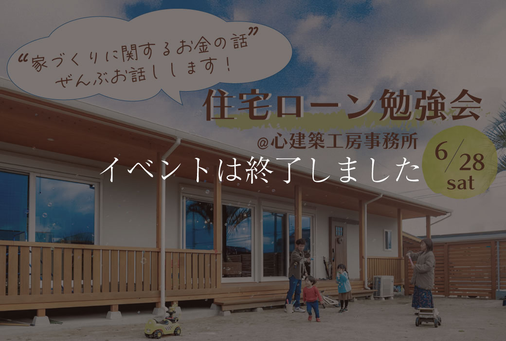 【イベントは終了しました】住宅ローン見学会