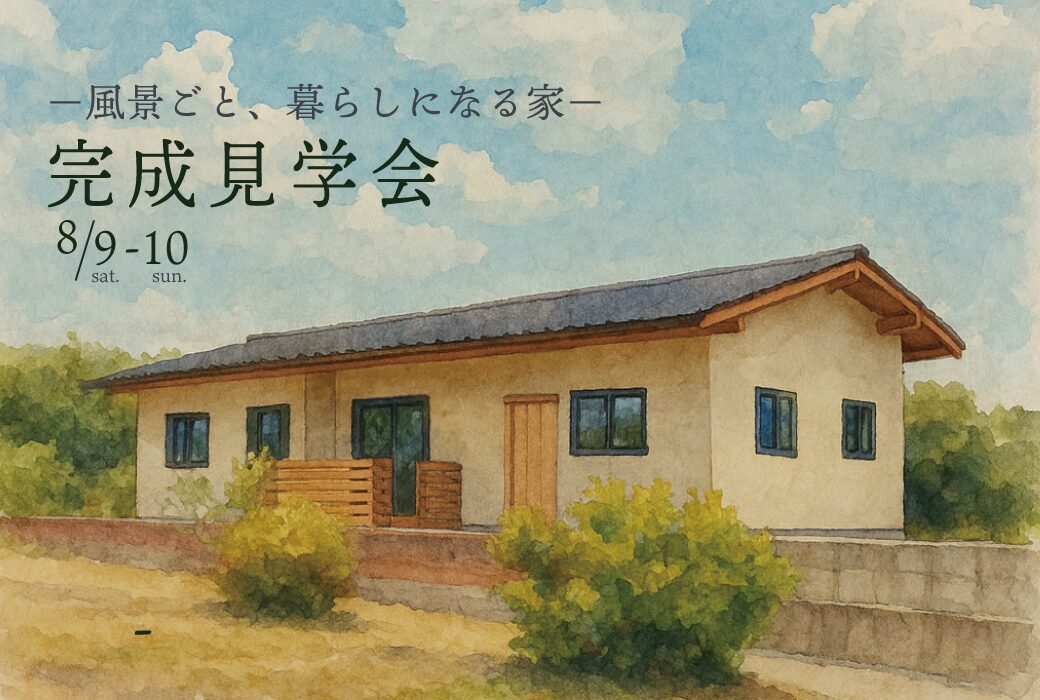 (8/9-10)完成見学会「風景ごと、暮らしになる家」 in 大刀洗町