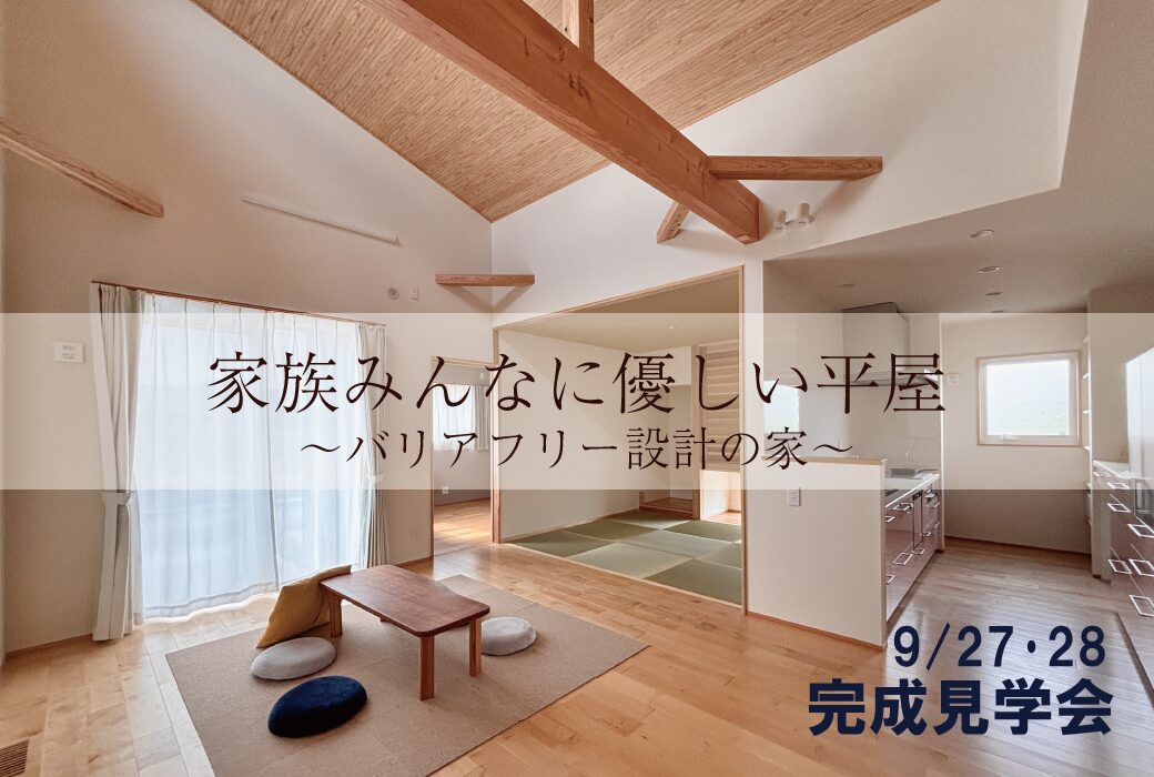 (9/27・28)家族みんなに優しい平屋。～バリアフリー設計の家～　完成見学会 in 筑前町