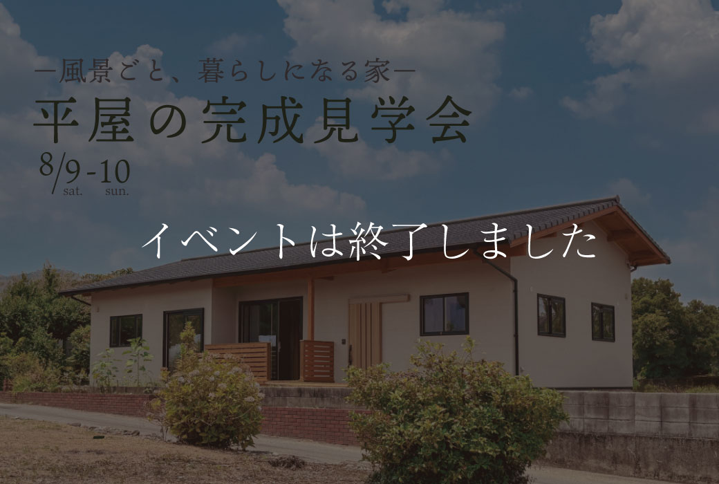 【イベントは終了しました】-29坪の平屋-完成見学会「風景ごと、暮らしになる家」 in 大刀洗町