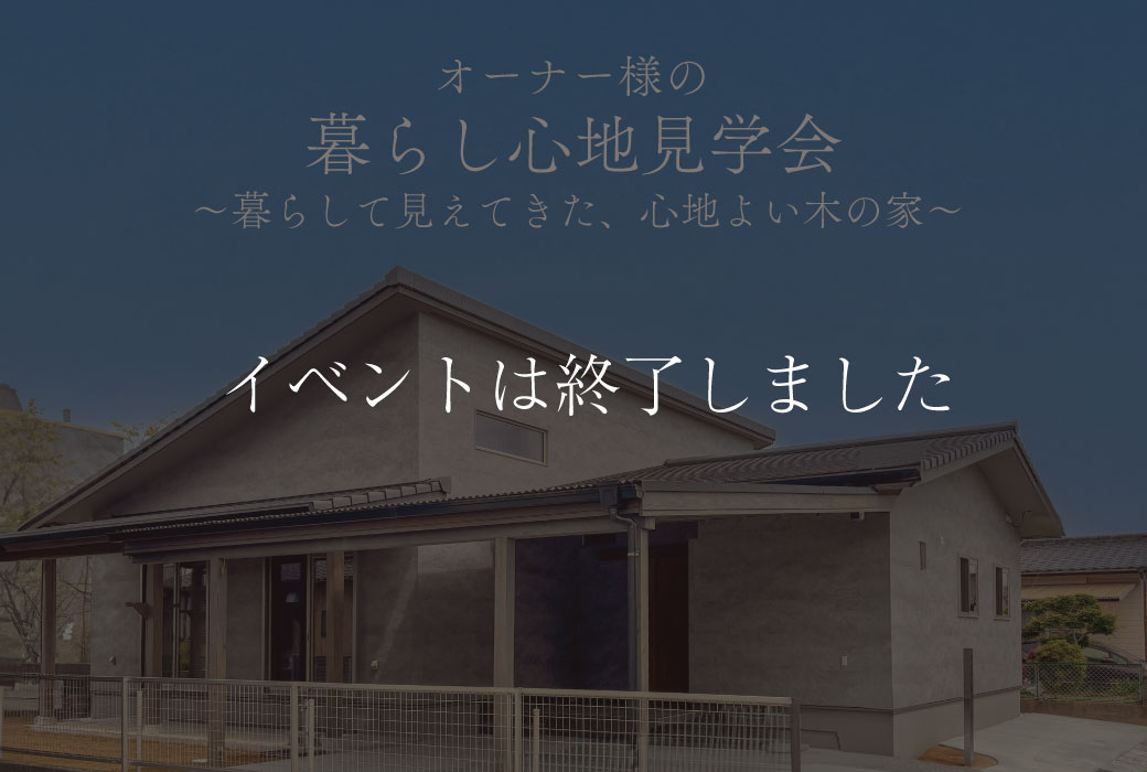 【イベントは終了しました】オーナーさんの"暮らし心地"見学会 in 小郡市