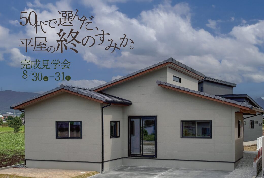 (8/30-31)50代で選んだ、平屋の終のすみか。完成見学会 in 筑前町