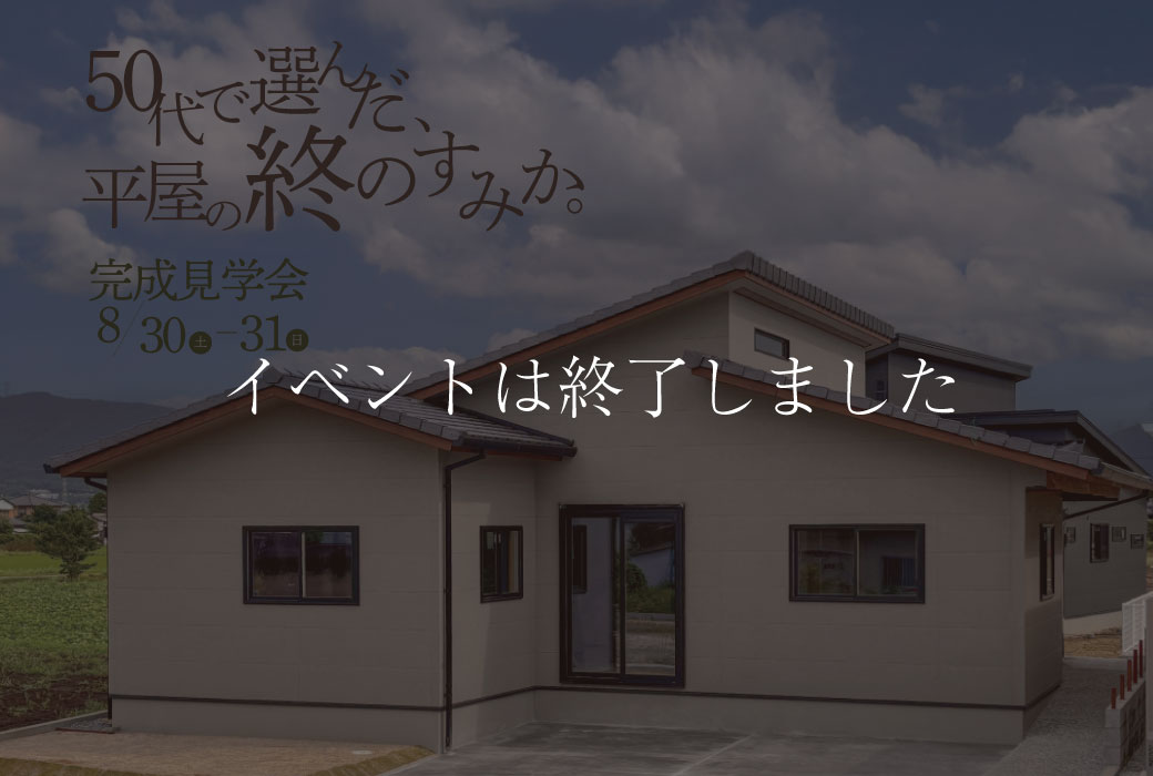 【イベントは終了しました】50代で選んだ、平屋の終のすみか。完成見学会 in 筑前町