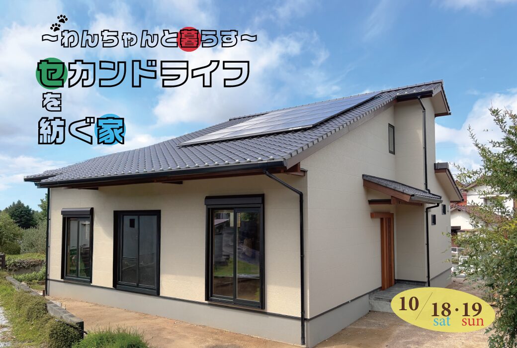 (10/18・19)わんちゃんと暮らす セカンドライフを紡ぐ家。　完成見学会 in 筑紫野市