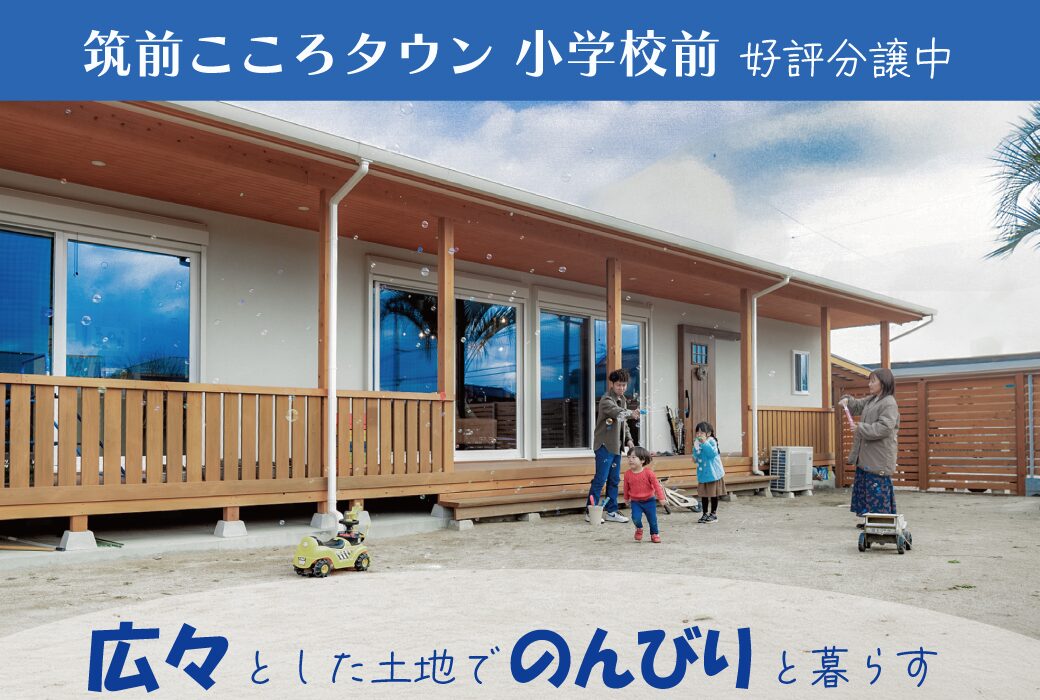 【土地情報】筑前こころタウン小学校前　10区画（残り2区画）