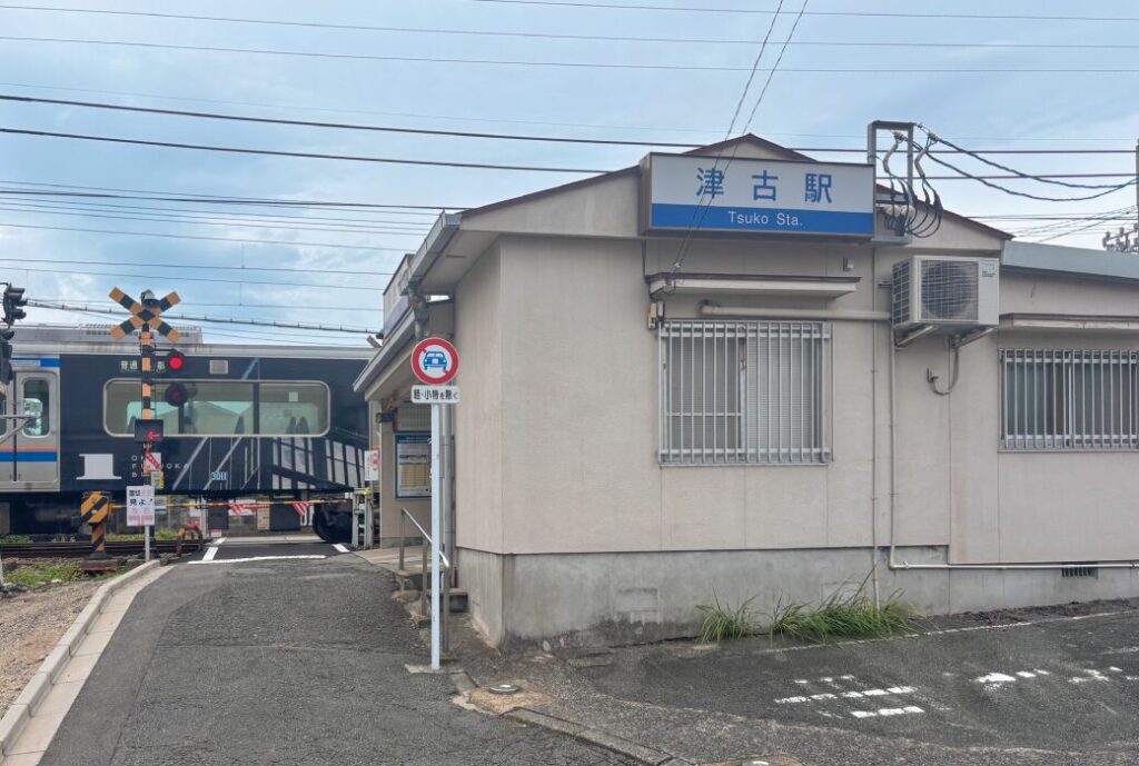 西鉄　津古駅　約3.3km（車6分）