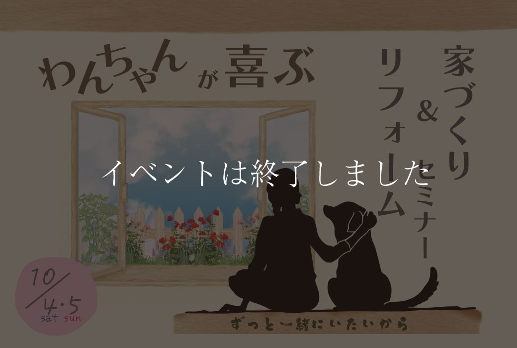 【イベントは終了しました】わんちゃんが喜ぶ 家づくり＆リフォームセミナー in 筑前町