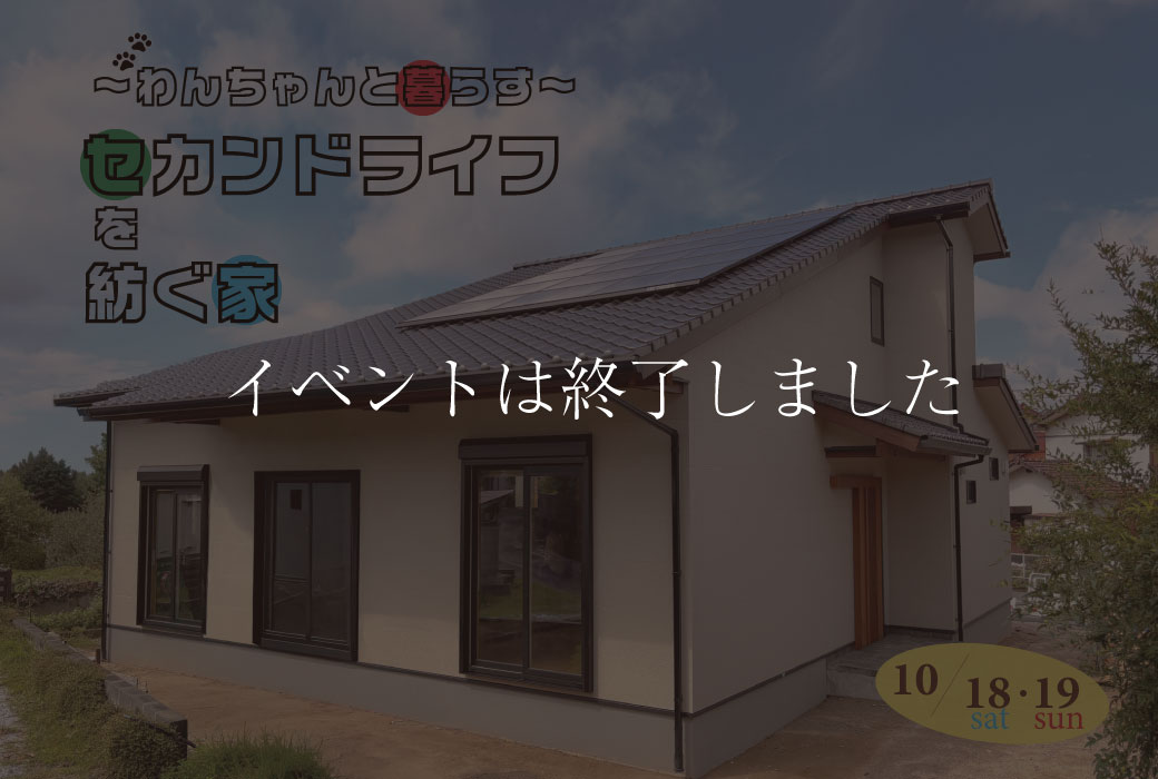 【イベントは終了しました】わんちゃんと暮らす セカンドライフを紡ぐ家。　完成見学会 in 筑紫野市