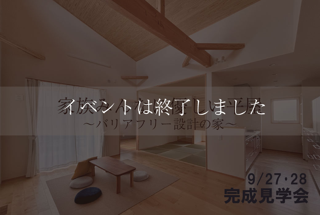 【イベントは終了しました】家族みんなに優しい平屋。~バリアフリー設計の家~ 完成見学会 in 筑前町