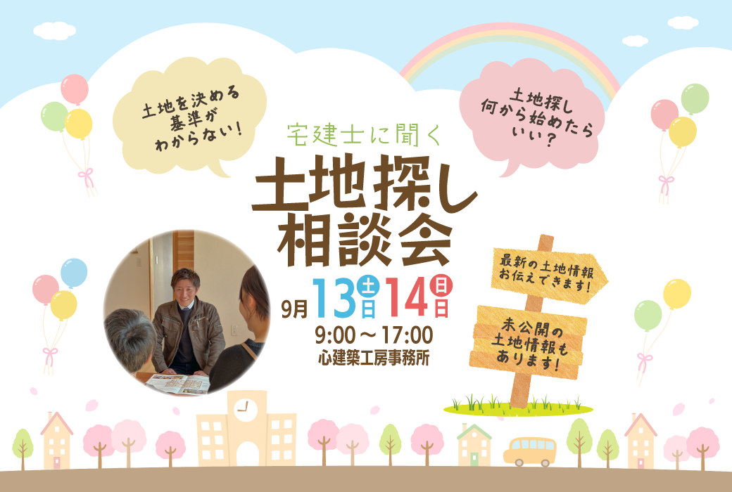 （9月13日・14日）土地探し相談会