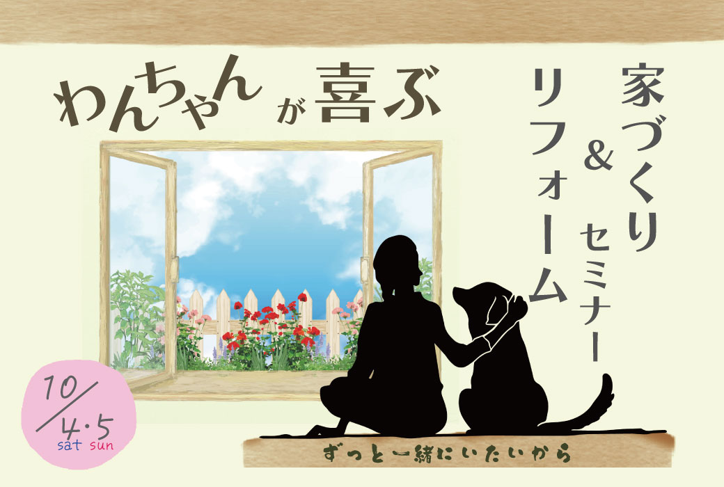 (10/4-5)わんちゃんが喜ぶ 家づくり＆リフォームセミナー in 筑前町