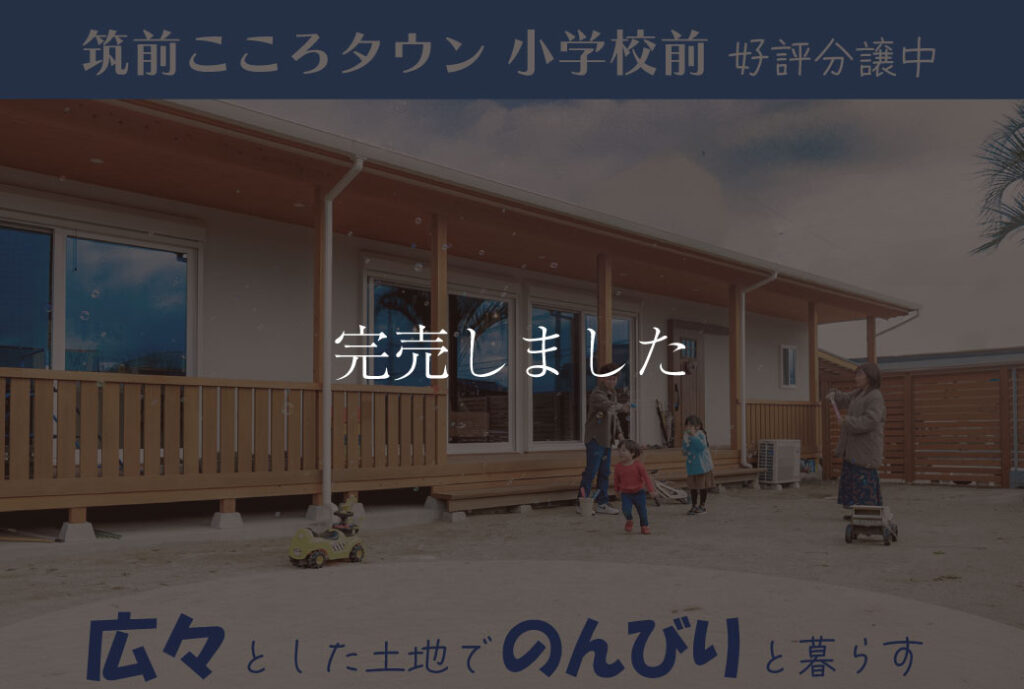 【完売しました】筑前こころタウン小学校前　10区画