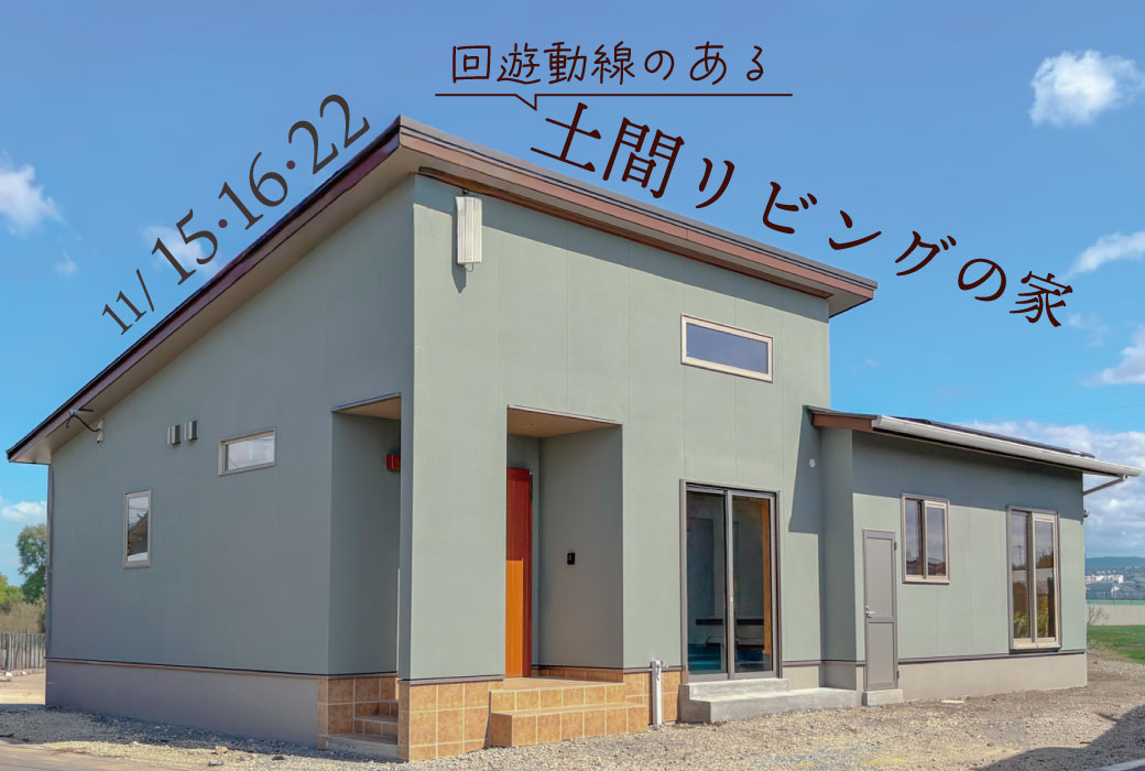 （11/15,16,22)回遊動線のある土間リビングの家　完成見学会 in 筑前町