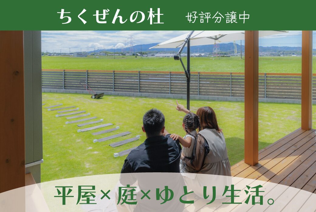 【土地情報】ちくぜんの杜 8区画(残り7区画)
