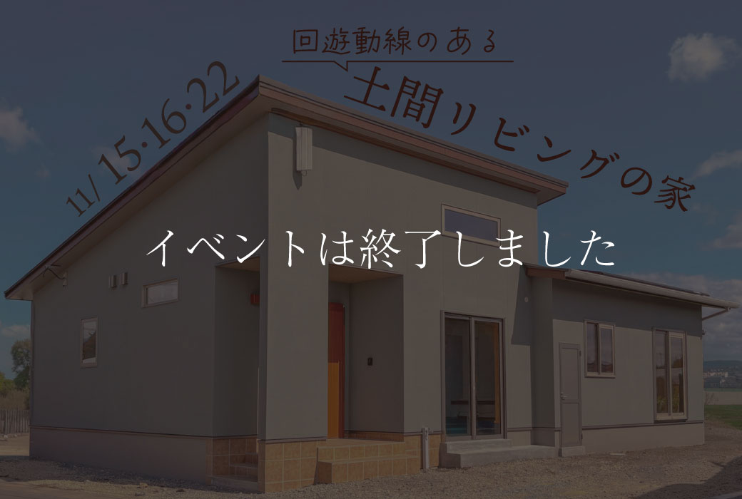 【イベントは終了しました】回遊動線のある土間リビングの家　完成見学会 in 筑前町