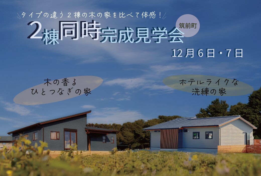 （12/6・7)2棟同時 完成見学会 in 筑前町