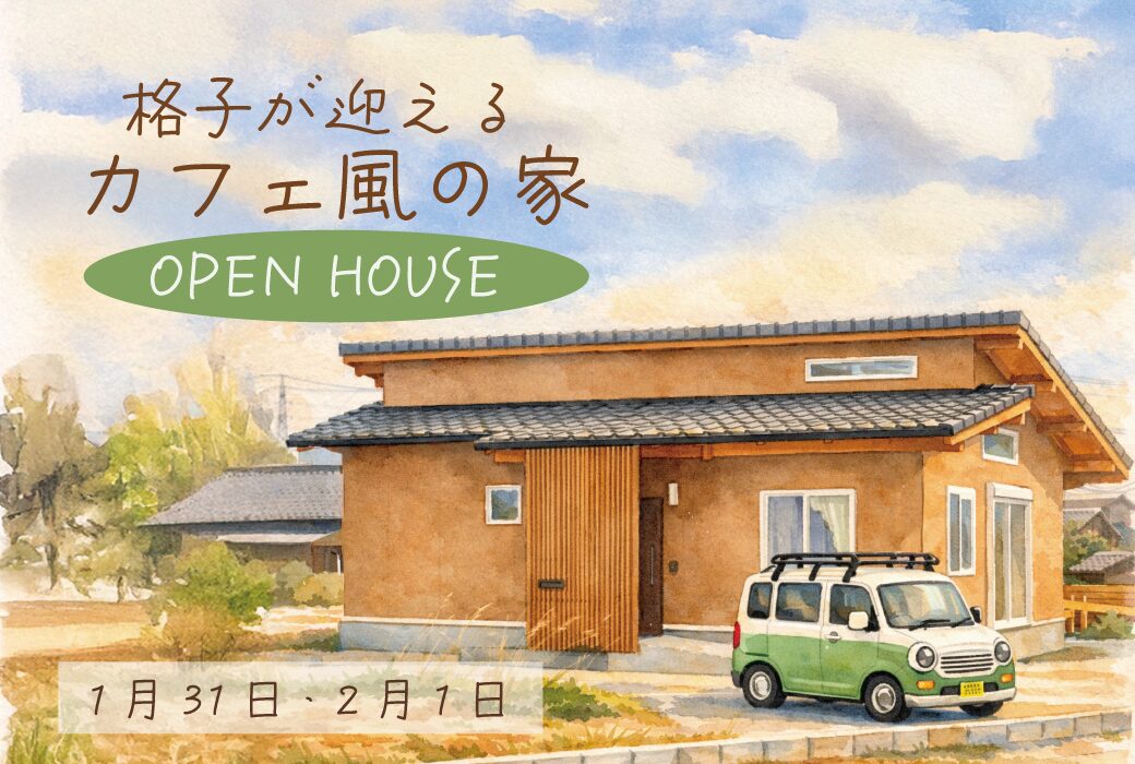 格子が迎える、カフェ風の家。　完成見学会 in 基山町