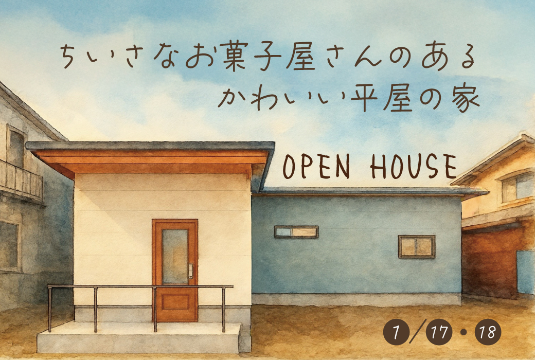 ちいさなお菓子屋さんのある、かわいい平屋の家。　完成見学会 in 小郡市