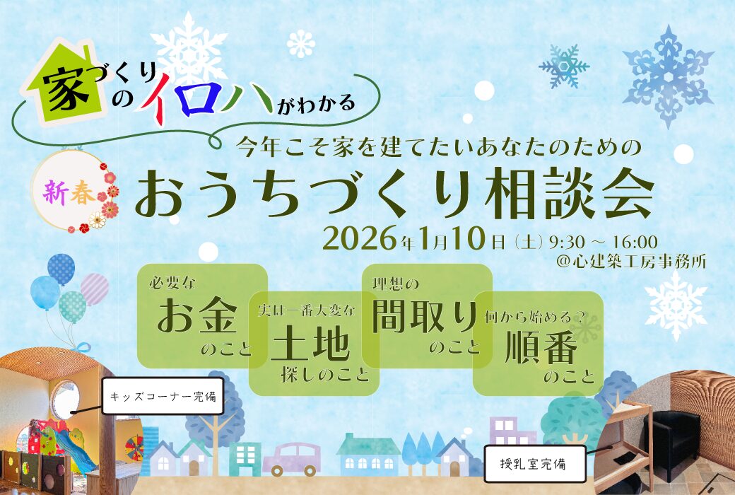 "家づくりのイロハがわかる"おうちづくり相談会2026