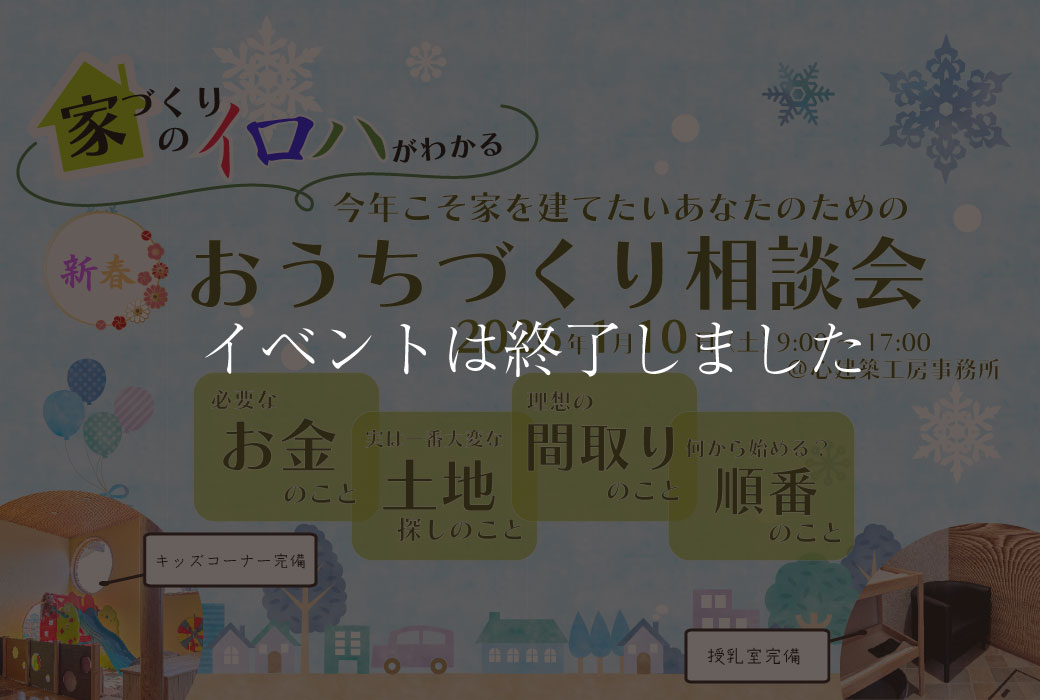 【イベントは終了しました】"家づくりのイロハがわかる"おうちづくり相談会2026