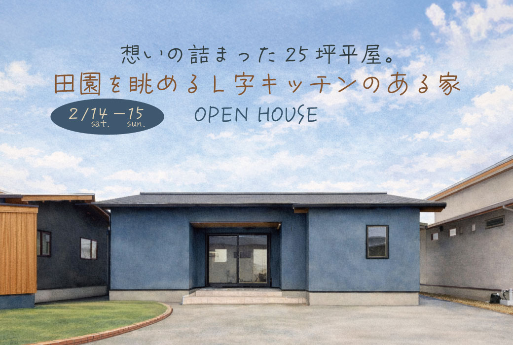 田園を眺めるL字キッチンのある家。　完成見学会 in 筑前町