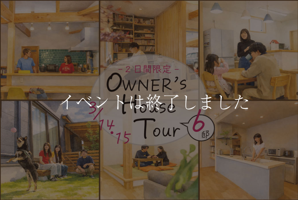 【イベントは終了しました】OB様のお家 見学ツアー in 筑前町