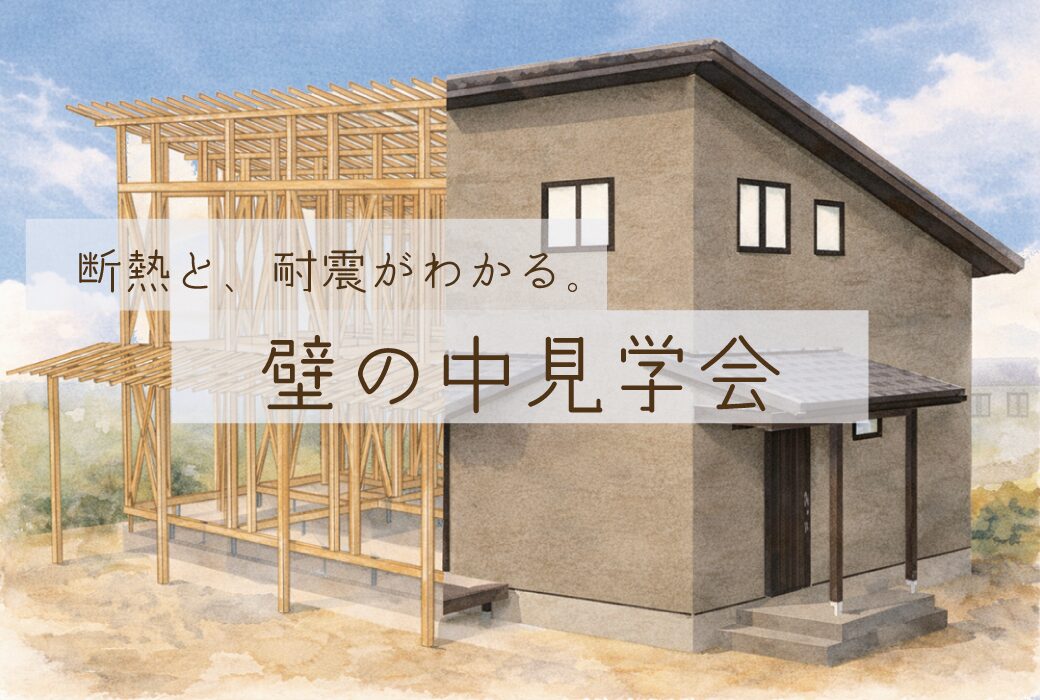 【予約受付中】壁の中見学会＠筑前町